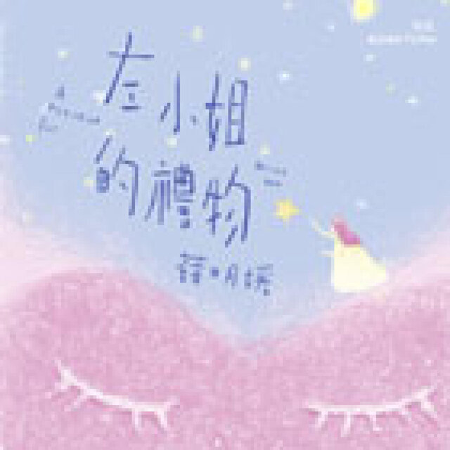 左小姐的礼物（综艺主题曲）