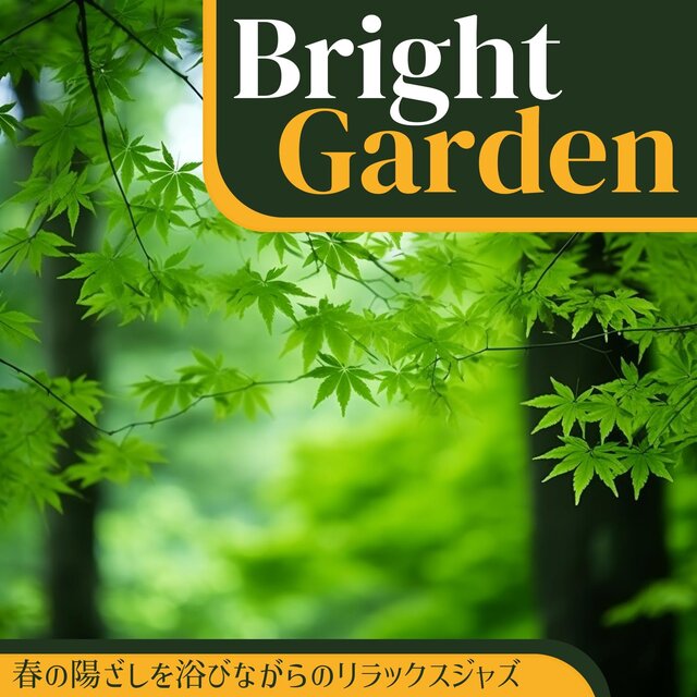 春の陽ざしを浴びながらのリラックスジャズ