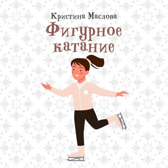 Фигурное катание