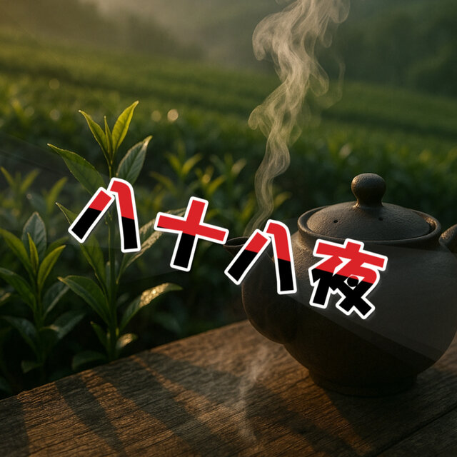 八十八夜
