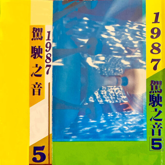 驾驶之音 Vol.5