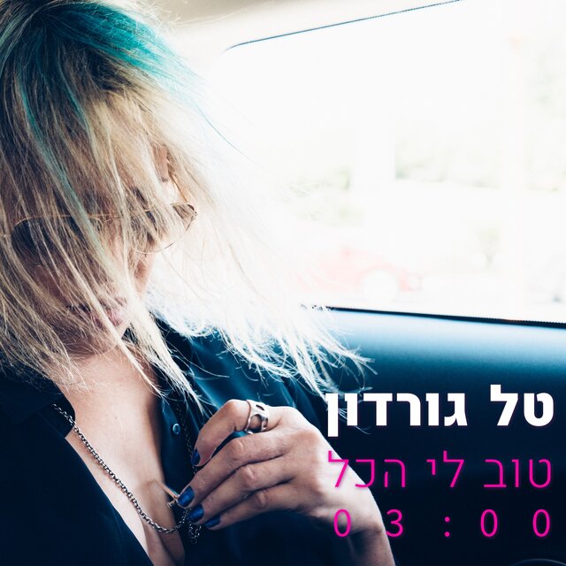 טוב לי הכל