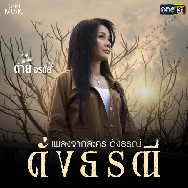 ดั่งธรณี (เพลงจากละคร 
