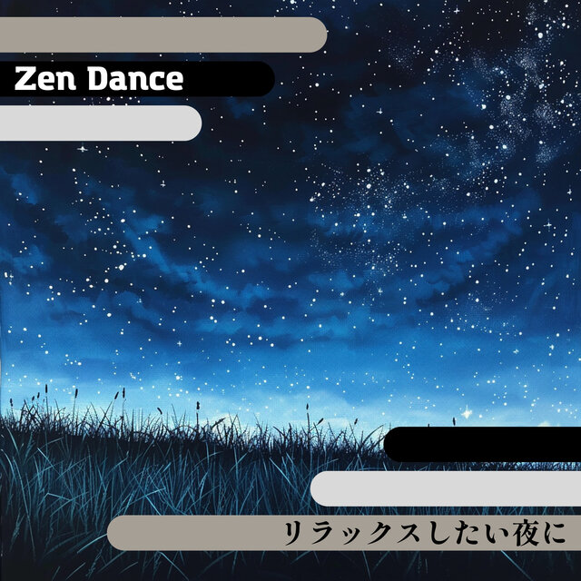 リラックスしたい夜に