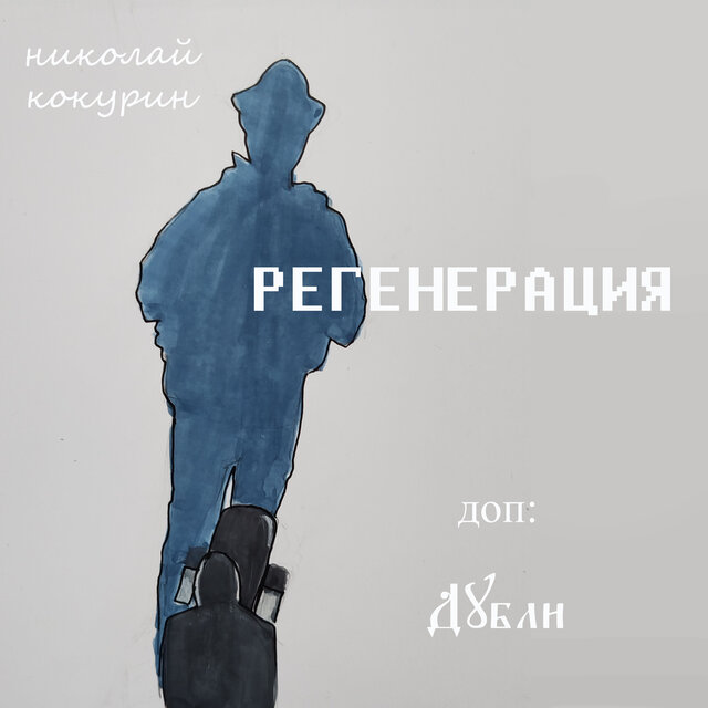 Регенерация. Доп: Дубли