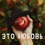 Это любовь