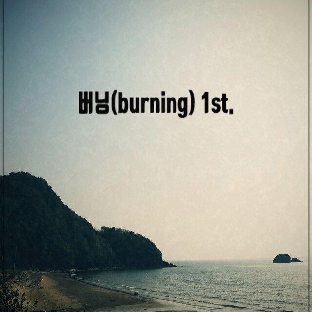 두근두근(Remastering)