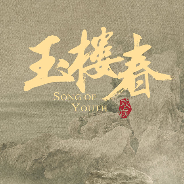 電視劇《玉樓春》原聲帶