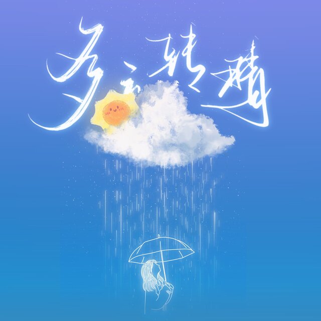 多云转晴