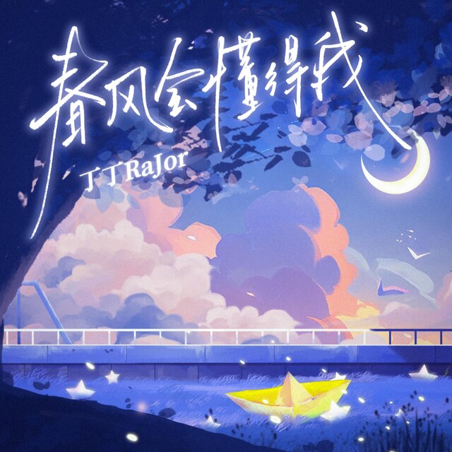 春风会懂得我
