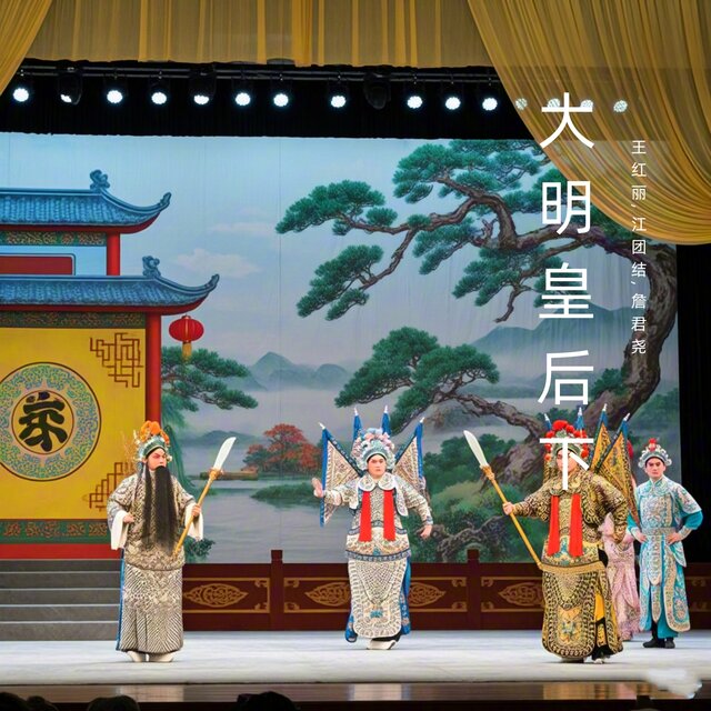 大明皇后下 (豫剧)