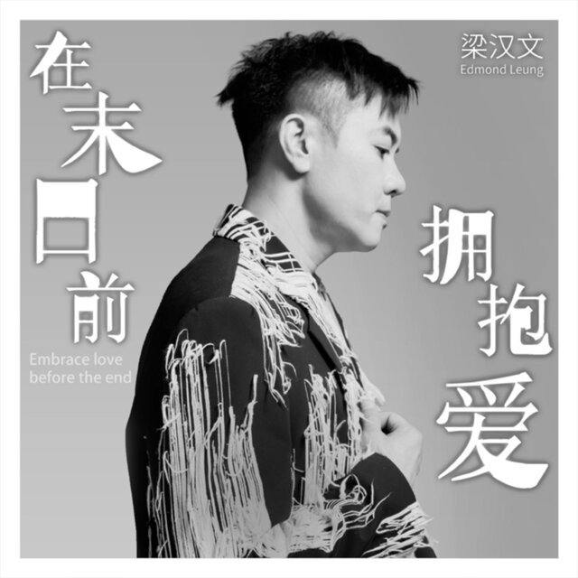 在末日前擁抱愛
