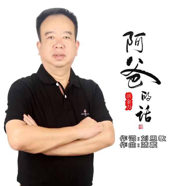 阿爸的话