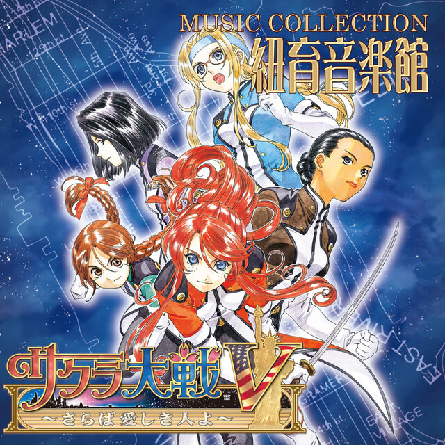 サクラ大戦Ⅴ ～さらば愛しき人よ～ ミュージックコレクション 紐育音楽館