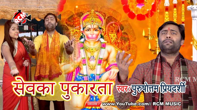 Sewaka Pukarata - Hanuman Bhakti Video (Bhojpuri)