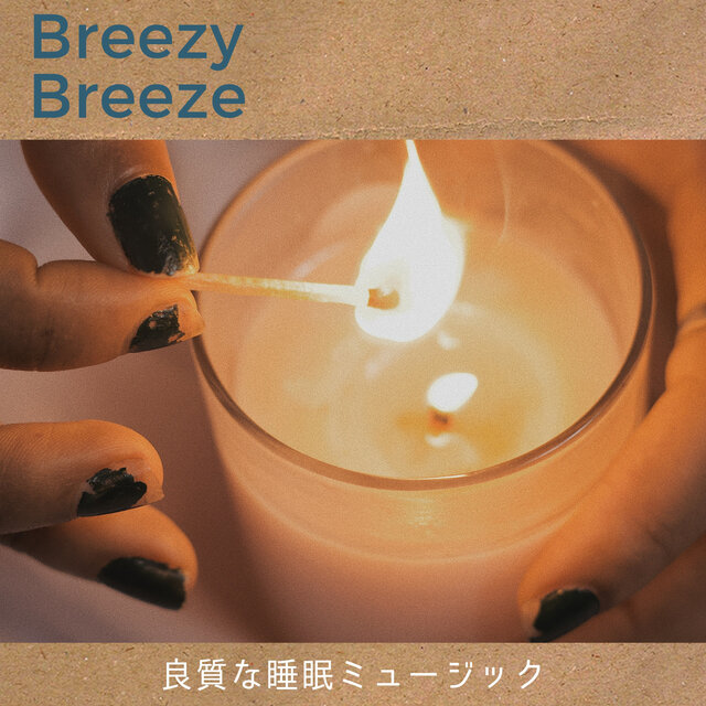良質な睡眠ミュージック