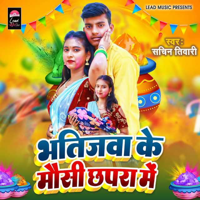 Bhatijwa Ke Mausi Chhapra Me