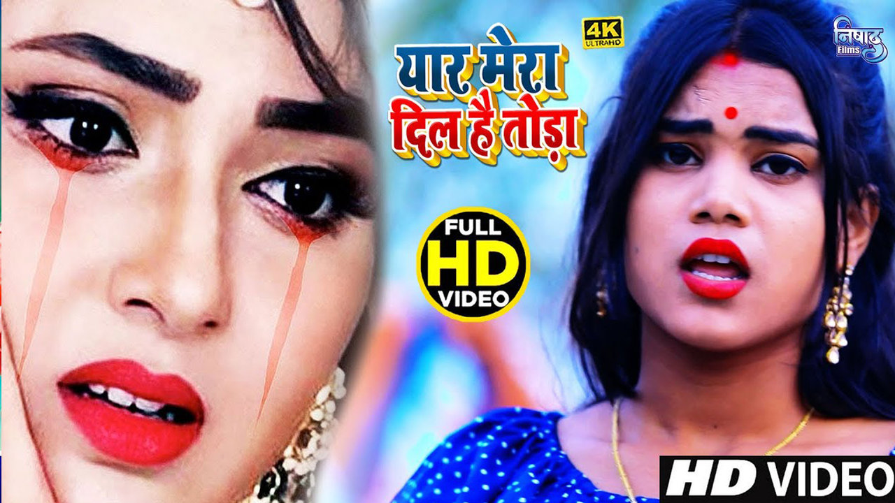 Yar Mera Dil Hai Toda - Bhojpuri Sad Video Song (Bhojpuri)
