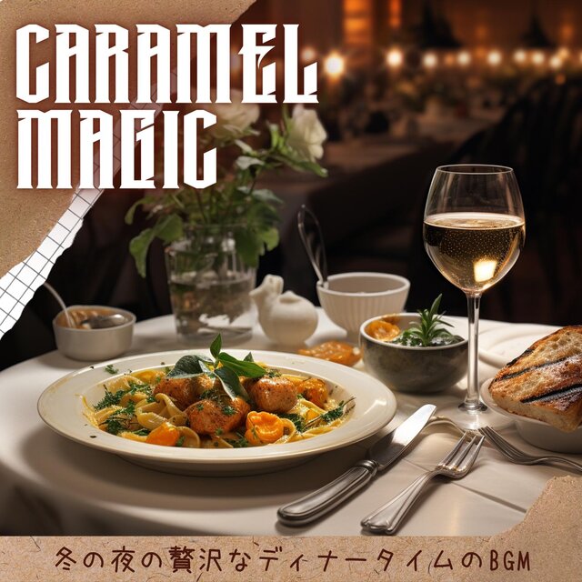 冬の夜の贅沢なディナータイムのbgm