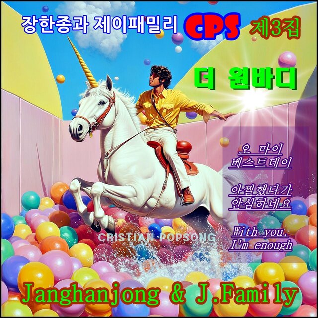 장한종과 제이 패밀리 크리스챤 팦송 제 3집