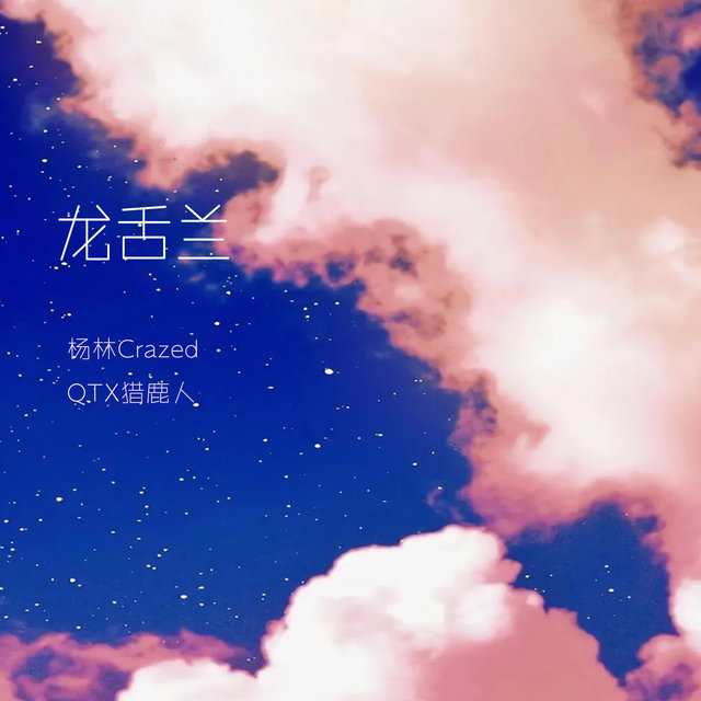 Cover art for album  by 杨林Crazed, QTX猎鹿人