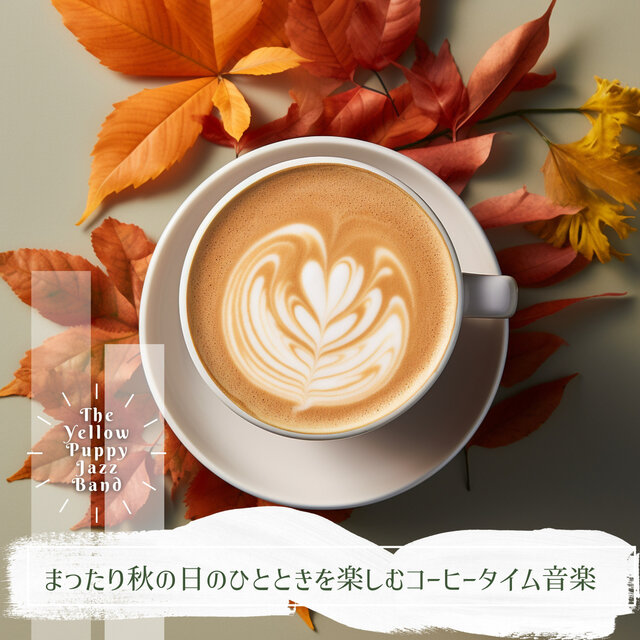 まったり秋の日のひとときを楽しむコーヒータイム音楽