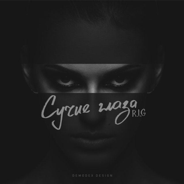 Сучие глаза