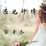 遇见钟情