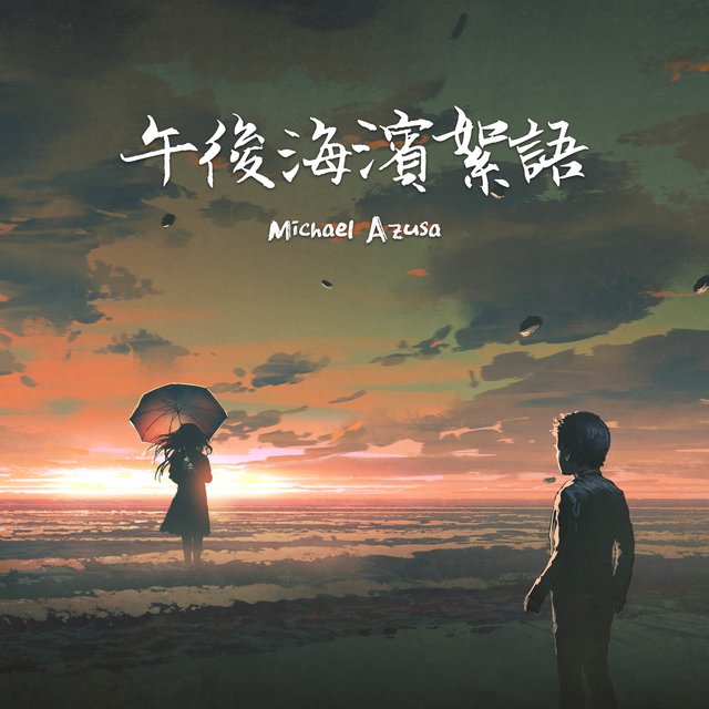 午後海濱絮語