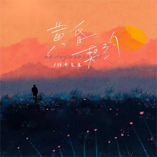 黃昏契約
