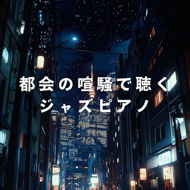 都会の喧騒で聴くジャズピアノ