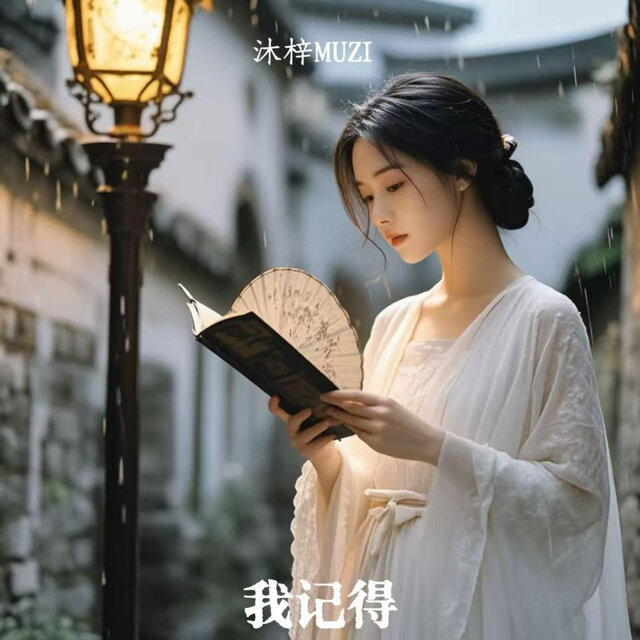 我记得