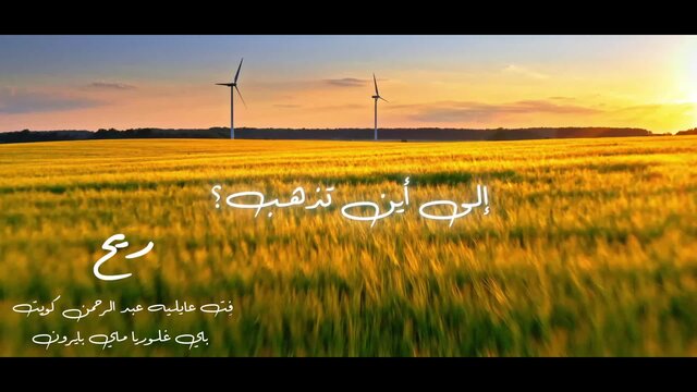 رياح (feat. Aailliah Abdulrahmon)