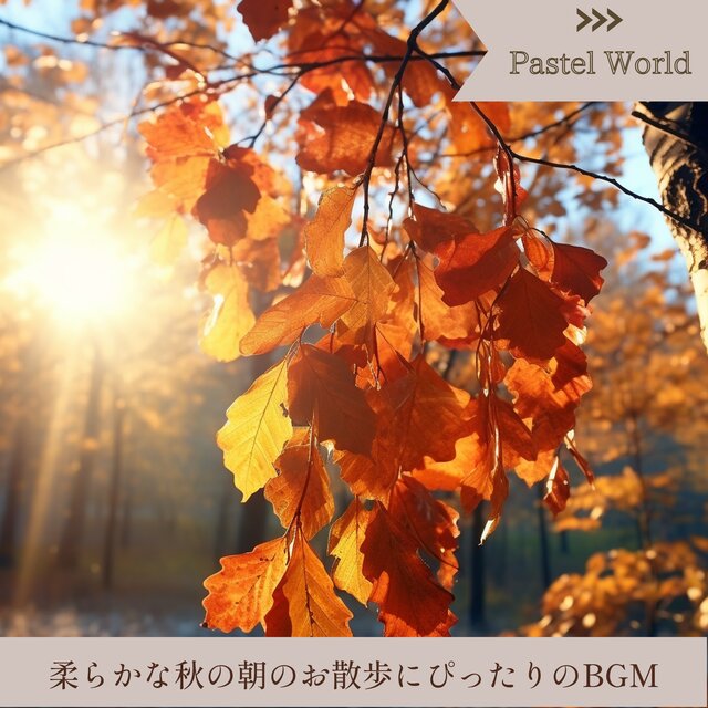 柔らかな秋の朝のお散歩にぴったりのBGM