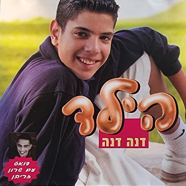 דנה דנה
