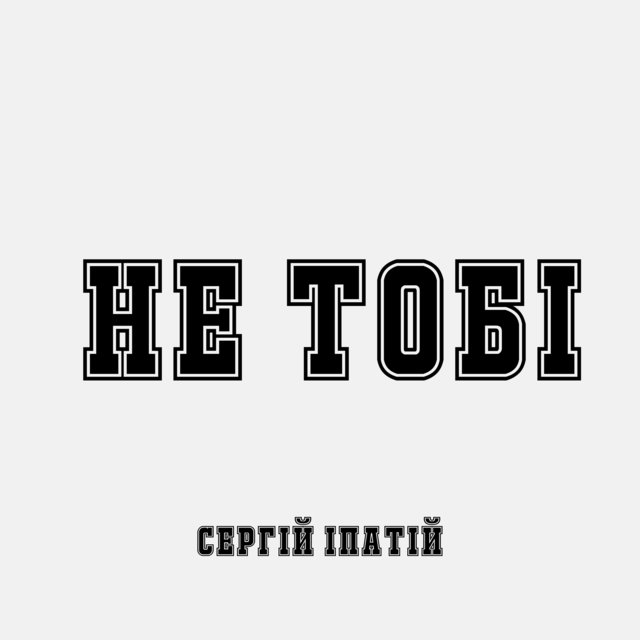 Не тобі