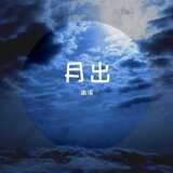 月出