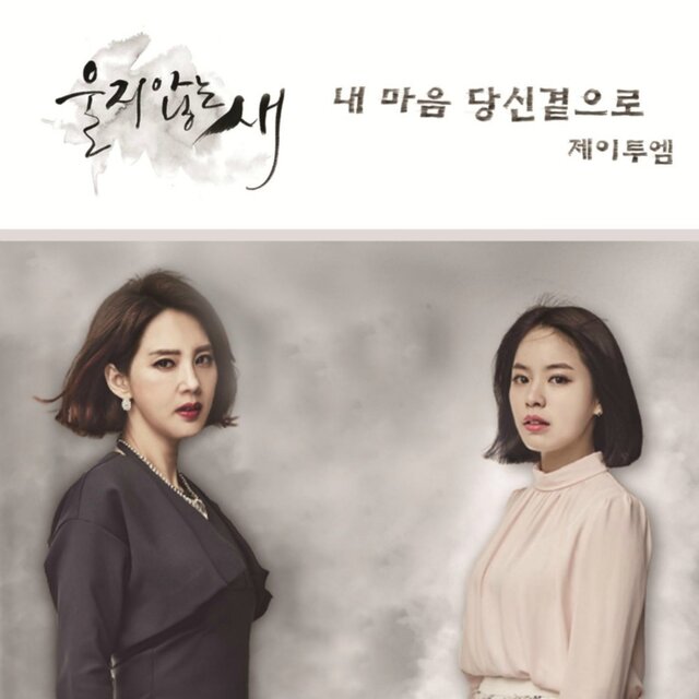 울지않는 새 (Original Television Soundtrack) Pt.4