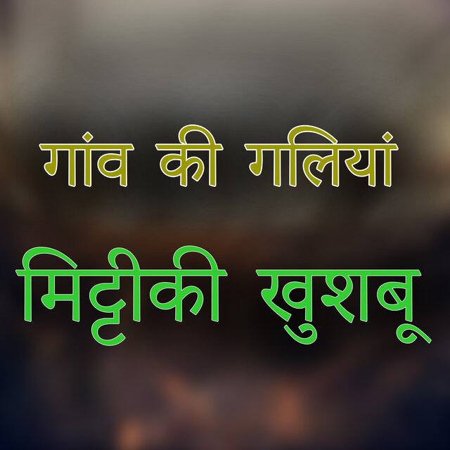 GANBA KI  GALIYA MITTIKI  KHUSHBU