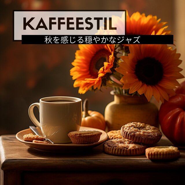 秋を感じる穏やかなジャズ