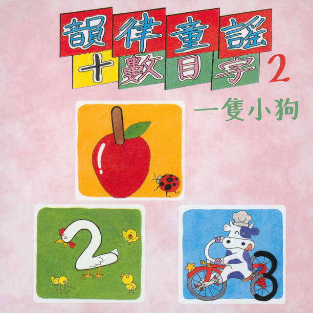 一隻小狗 (韻律童謠+數目字2)