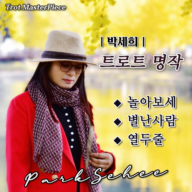 트로트 명작