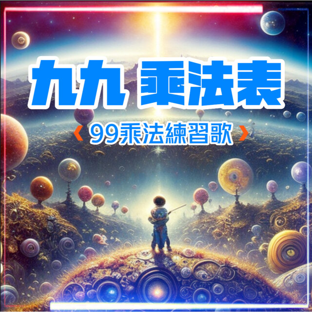 九九乘法表｜唱唱乘法表｜趣味學習兒歌｜動感兒歌｜中文兒歌｜笑笑星球