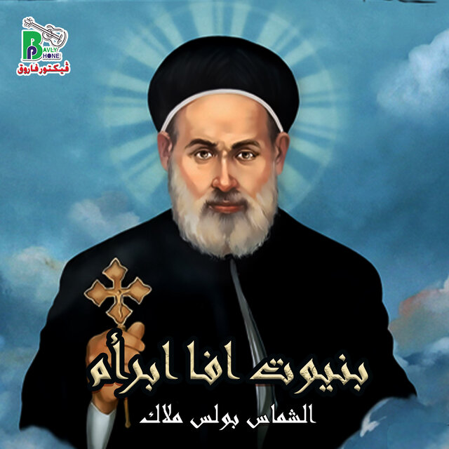 بنيوت افا ابرأم