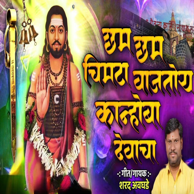 Cham Cham Chimta Wajtoy Kanhoba Devacha