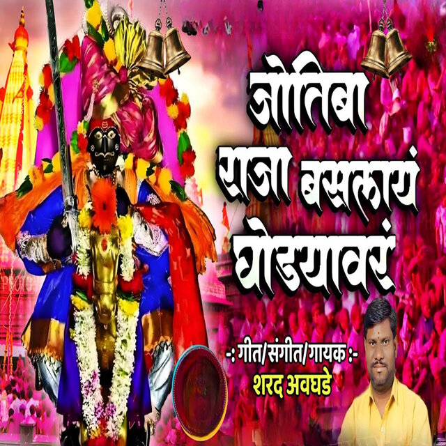Jotibaa Raaja Baslaaya Ghodyavar