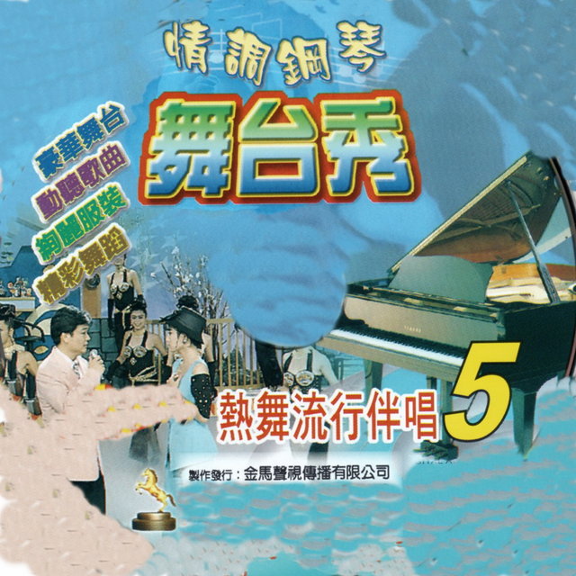 情調鋼琴 舞台秀 05 (熱舞流行伴唱)