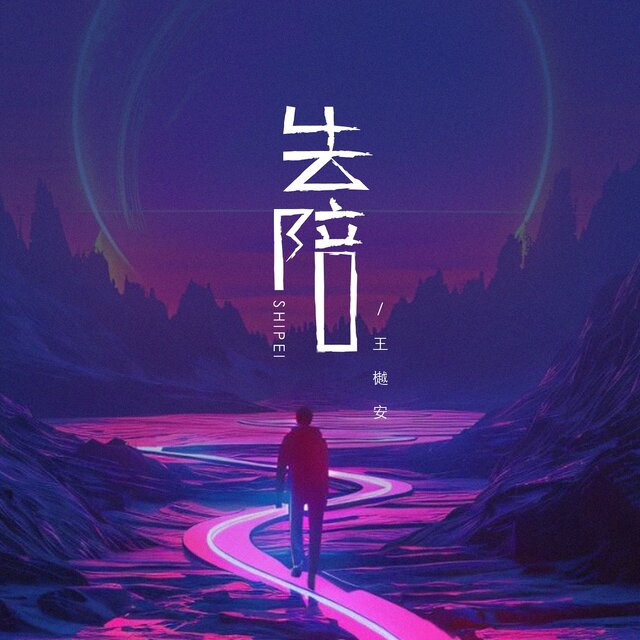 失陪