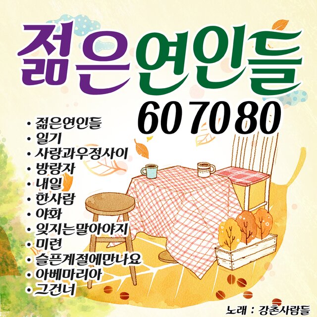 젊은연인들 70.80
