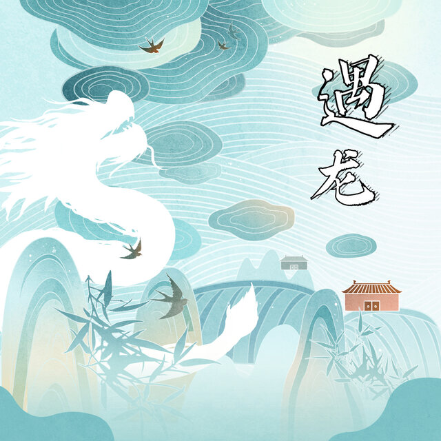 遇龙